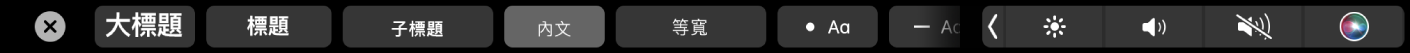 「備忘錄」觸控列帶有以下段落樣式按鈕：大標題、標題和內文，也包含項目符號、破折號和數字等列表選項按鈕。