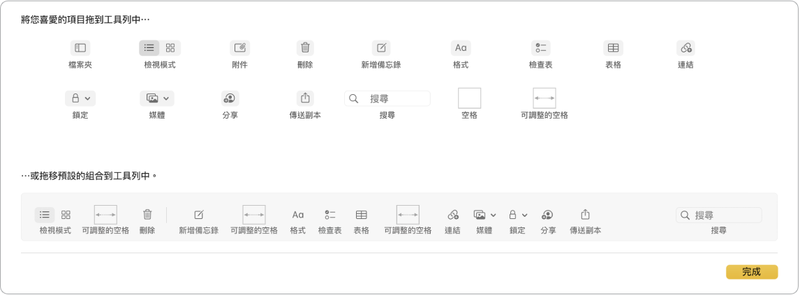 「備忘錄」視窗顯示可用的自訂工具列選項。