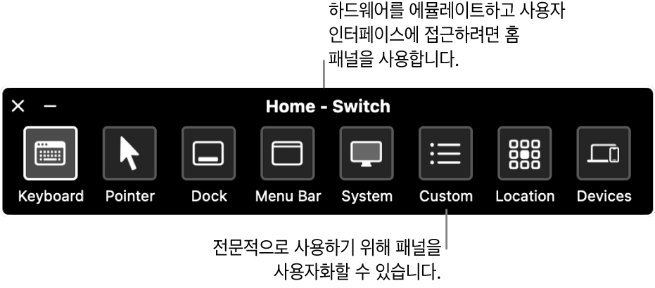 왼쪽에서 오른쪽으로 나타나는 키보드, 포인터, Dock, 메뉴 막대, 시스템 제어기, 사용자 설정 패널, 화면 위치 및 기타 기기를 제어하는 버튼을 포함하는 스위치 제어 홈 패널.