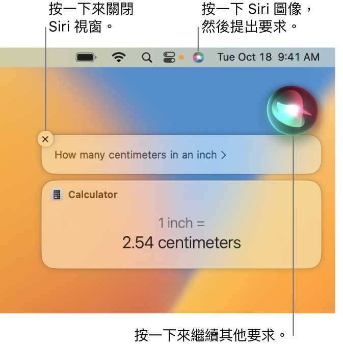 Mac 桌面的右上方部份，選單列中顯示 Siri 圖像和帶有詢問「一英寸喺有幾多 cm」的 Siri 視窗，以及回覆（從「計算機」換算）。按一下 Siri 視窗右上方的圖像來提出另一個要求。按一下關閉按鈕來關閉 Siri 視窗。