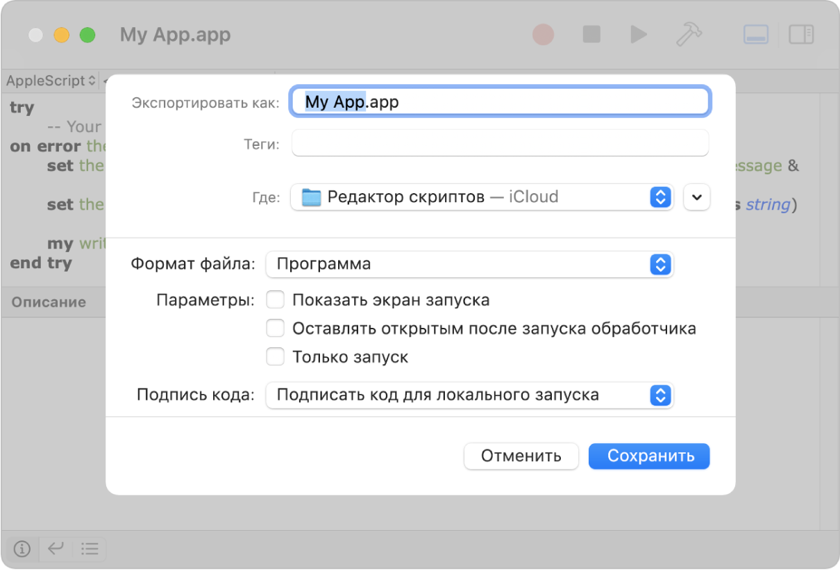 Диалоговое окно «Экспорт». Во всплывающем меню «Формат файла» выбран вариант «Программа». Также отображаются другие параметры, которые можно настроить при сохранении скрипта.