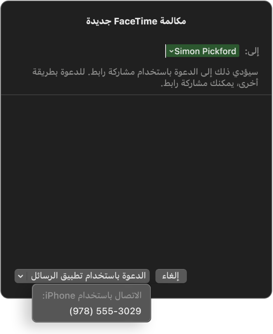 نافذة مكالمة FaceTime جديدة مع ظهور اسم الشخص في الحقل “إلى”. نافذة منبثقة بالأسفل تُظهر دعوة باستخدام تطبيق الرسائل (إرسال SMS) أو الاتصال باستخدام الـ iPhone.