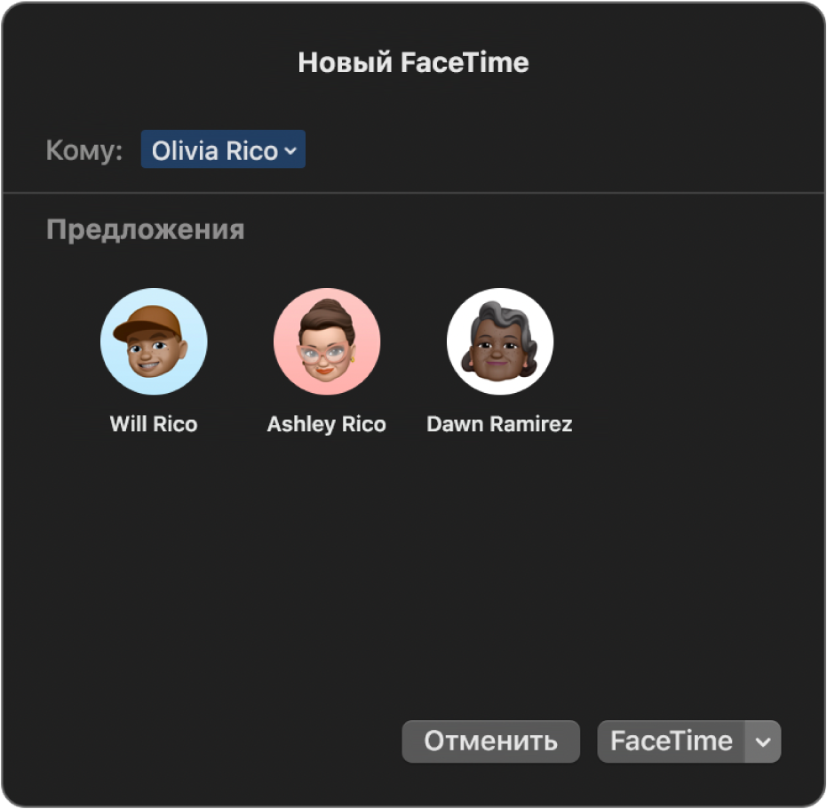 Окно «Новый FaceTime»: можно указать собеседников в поле «Кому» или выбрать в списке предложенных людей.