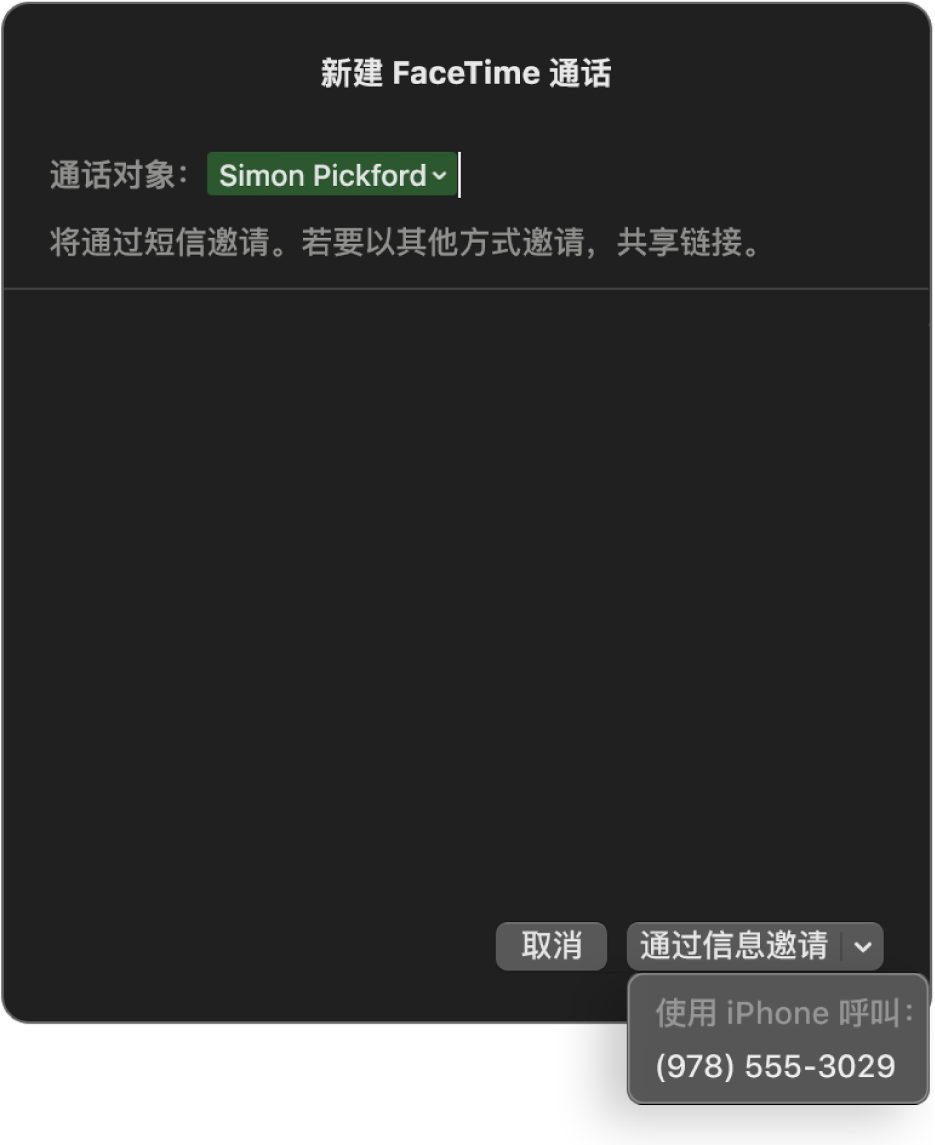 “通话对象”栏中显示联系人姓名的“新建 FaceTime 通话”窗口。底部的弹出式窗口显示通过“信息”（发送短信）邀请或使用 iPhone 呼叫。