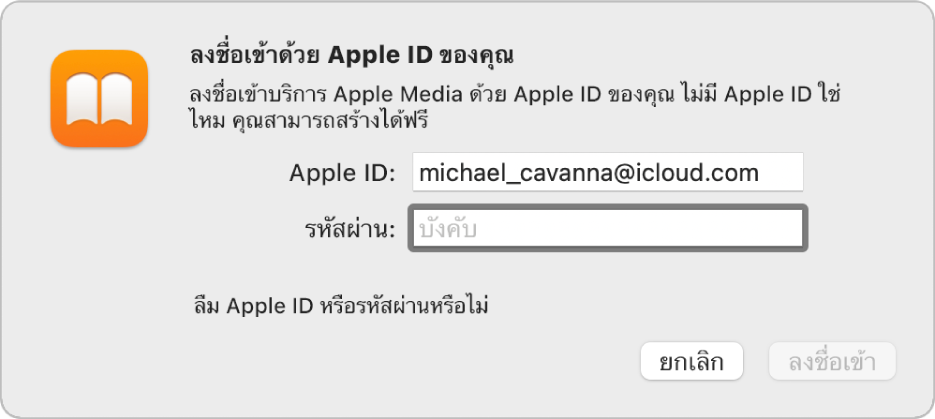 หน้าต่างโต้ตอบสำหรับลงชื่อเข้า Apple Books โดยใช้ Apple ID และรหัสผ่าน