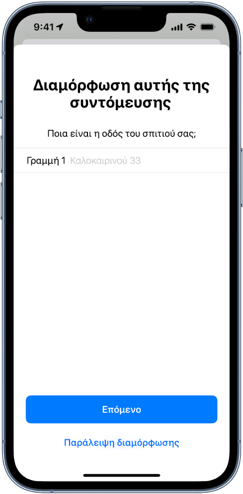 Ερώτηση εισαγωγής της συντόμευσης «ΕΩΑ στην οικία».