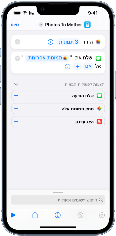 קיצור המכיל את הפעולות ״קבל תמונות אחרונות״ ו״שלח הודעה״.