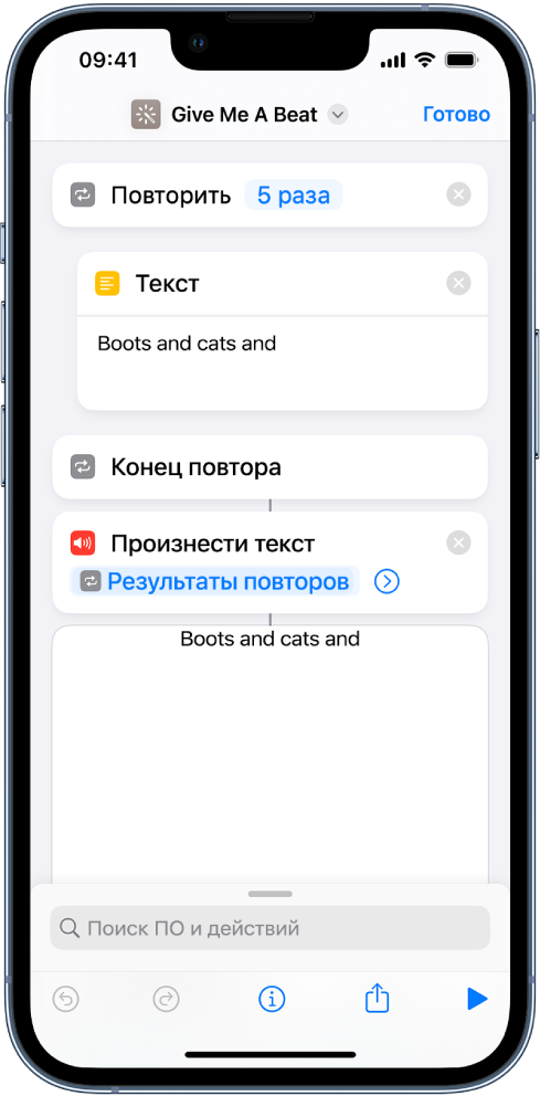 Пример действия «Повторить».