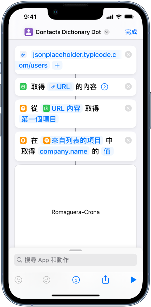 捷徑編輯器中的「取得辭典值」動作,其鍵值設為 company.name。