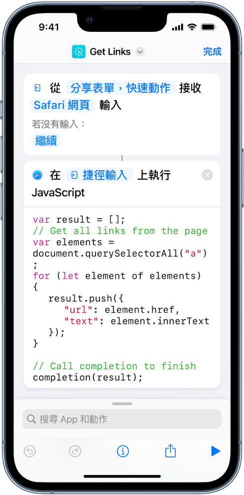 捷徑編輯器中的「在網頁上執行 JavaScript」動作。