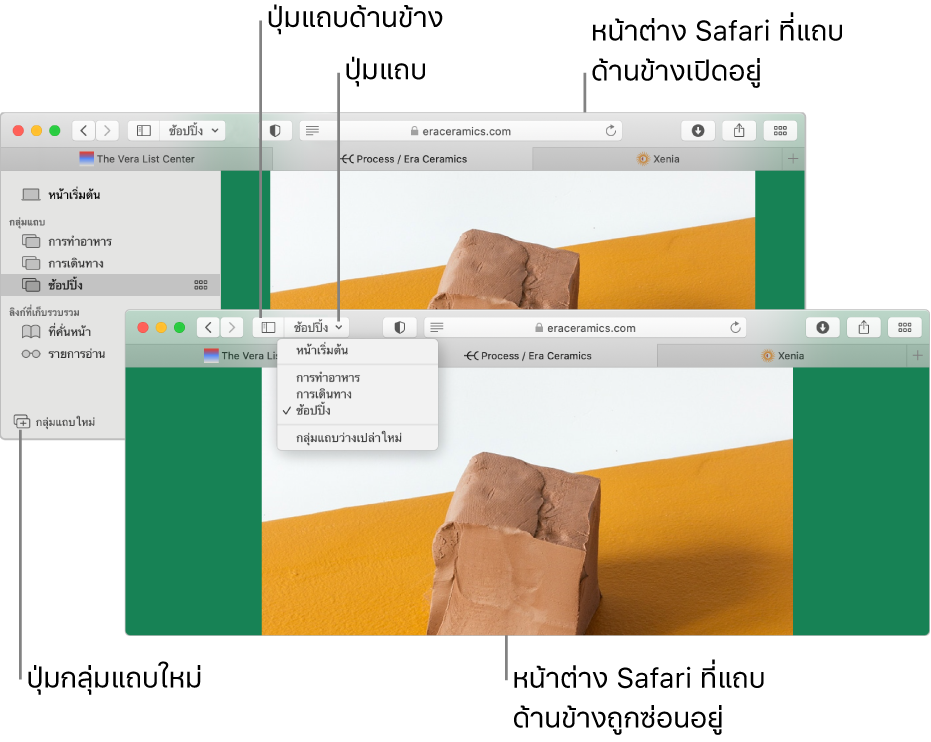 กลุ่มแถบในหน้าต่าง Safari สองหน้าต่าง โดยหนึ่งหน้าต่างแสดงกลุ่มแถบในรายการด้านล่างลูกศรชี้ลงซึ่งอยู่ถัดจากปุ่มแถบด้านข้างในแถบเครื่องมือ ส่วนอีกหน้าต่างแสดงกลุ่มแถบเดียวกันในแถบด้านข้าง