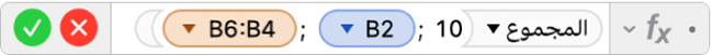 محرر الصيغ يعرض الصيغة ‎=SUM(10, B2, B4:B6)‎.
