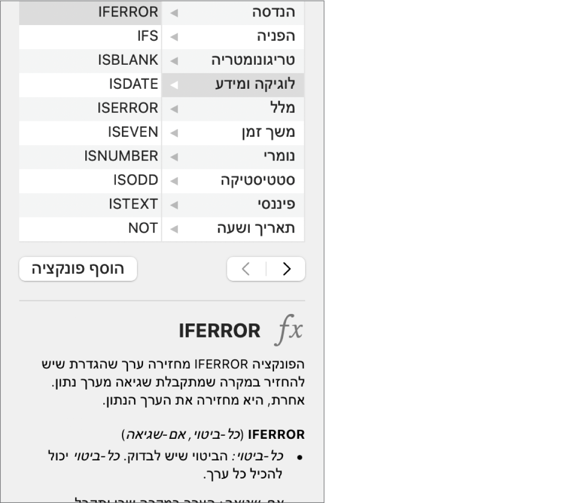 דפדפן הפונקציות שמציג מידע עבור הפונקציה IFERROR.