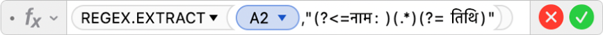 फ़ॉर्मूला संपादक जो फ़ॉर्मूला =REGEX.EXTRACT(A2,"(?<=Name:)(.*)(?= Date)" दिखा रहा है।