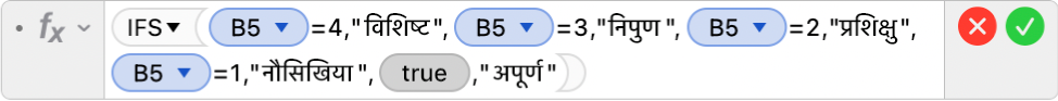 फ़ॉर्मूला संपादक जो फ़ॉर्मूला =IFS(B5=4,"Distinguished",B5=3,"Proficient",B5=2,"Apprentice+",B5=1,"Novice",TRUE,"Incomplete") दिखाता है।