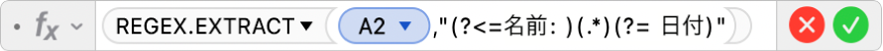 数式エディタ。「=REGEX.EXTRACT(A2,"(?<=名前:)(.*)(?= 日付)"」という数式が表示されています。