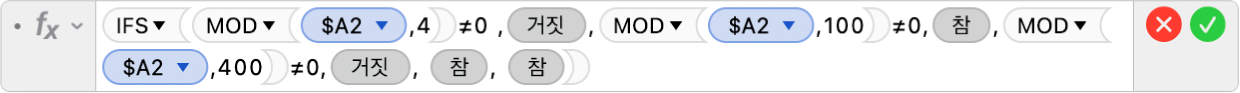 공식 =IFS(MOD($A2,4)≠0 ,FALSE,MOD($A2,100)≠0,TRUE,MOD($A2,400)≠0,FALSE, TRUE, TRUE)를 표시하는 공식 편집기.