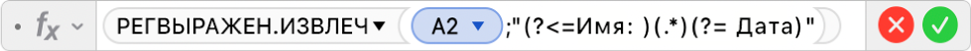 Редактор формул, в котором отображается формула: =РЕГВЫРАЖЕН.ИЗВЛЕЧ(A2;"(?<=Имя: )(.*)(?= Дата)".