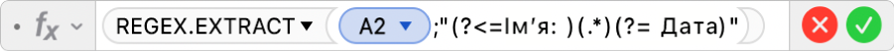 Редактор формул, у якому показано формулу =REGEX.EXTRACT(A2,"(?<=Ім’я: )(.*)(?= Дата)".