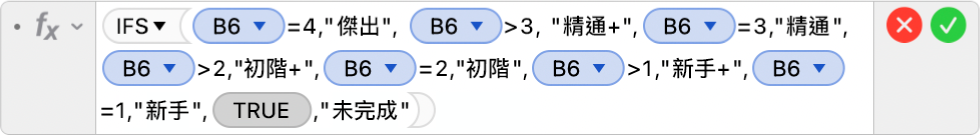 「公式編輯器」顯示公式 =IFS(B6=4,"傑出", B6>3, "精通+",B6=3,"精通",B6>2,"初階+",B6=2,"初階",B6>1,"新手+",B5=1,"新手",TRUE,"未完成")。