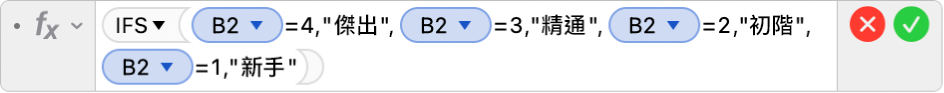 「公式編輯器」顯示公式 =IFS(B2=4,"傑出",B2=3,"精通",B2=2,"初階",B2=1,"新手")。