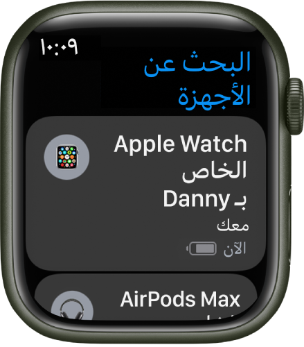 تطبيق العثور على الأجهزة يعرض جهازين - Apple Watch و AirPods.