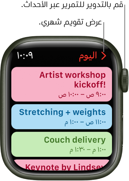 شاشة التقويم تعرض قائمة بأحداث اليوم.