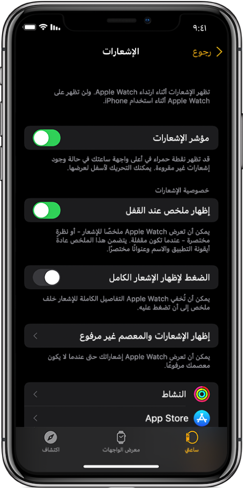 شاشة الإشعارات في تطبيق Apple Watch على الـ iPhone، وتعرض مصادر الإشعارات.
