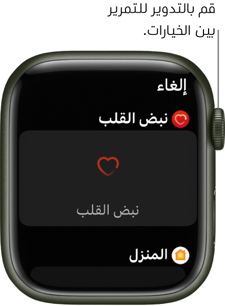 شاشة التخصيص لواجهة الساعة مع تمييز إضافة معدل نبض القلب. قم بتدوير Digital Crown لتصفح الإضافات.
