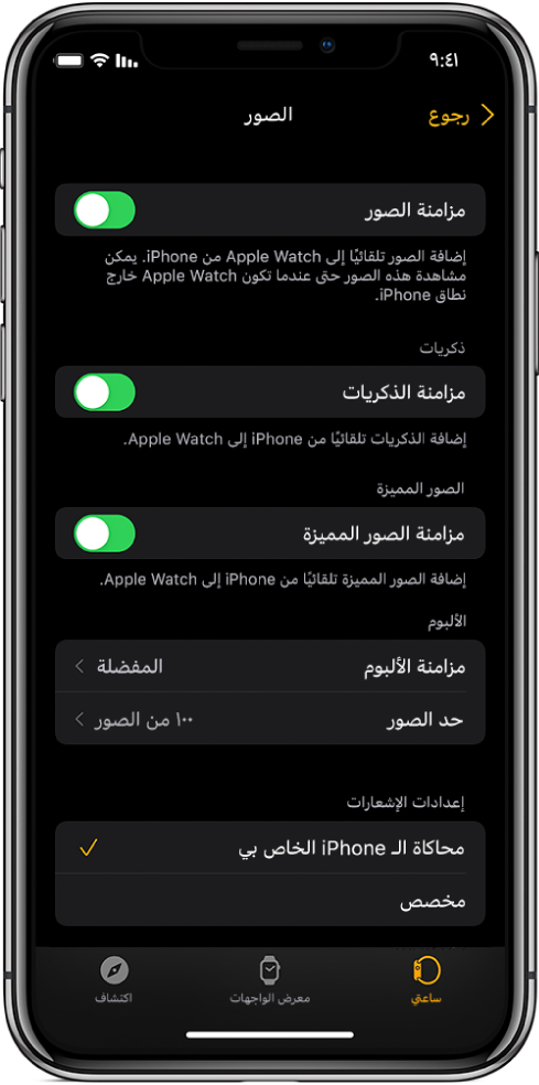 إعدادات الصور في تطبيق Apple Watch على iPhone، مع وجود إعداد مزامنة الصور في المنتصف، وإعداد حد الصور أسفل ذلك.