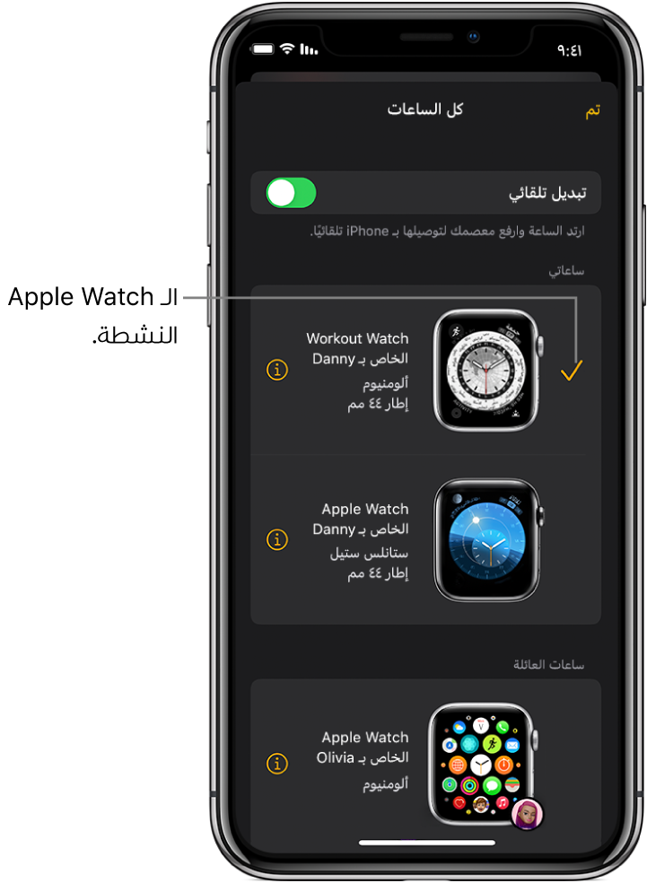 في شاشة كل الساعات على تطبيق Apple Watch، علامة اختيار تُظهر Apple Watch النشطة.