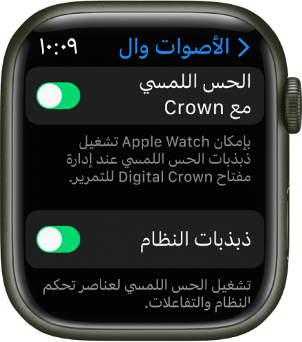 شاشة الحس اللمسي مع Crown، تعرض مفتاح الحس اللمسي مع Crown قيد التشغيل. يظهر زر الحس اللمسي للنظام أدناه.