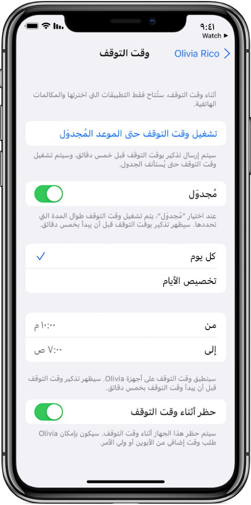 iPhone يعرض شاشة إعداد وقت الاسترخاء. ويظهر مفتاح مجدول بالقرب من الأعلى. تظهر خيارات كل يوم وتخصيص الأيام أسفل ذلك، مع تحديد خيار كل يوم. وتظهر ساعات "من" و"إلى" في منتصف الشاشة وزر "حظر أثناء وقت التوقف" بالقرب من الأسفل.