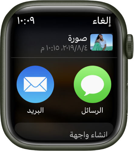 شاشة المشاركة في تطبيق الصور على Apple Watch. تظهر صورة في أعلى الشاشة. وفي الأسفل يظهر زرا الرسائل والبريد.