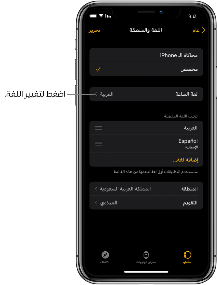 شاشة اللغة والمنطقة في تطبيق Apple Watch، مع إعداد لغة الساعة بالقرب من الأعلى.