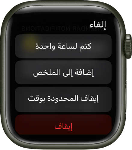 إعدادات الإشعارات على الـ Apple Watch. مكتوب على الزر العلوي "كتم الصوت لمدة ساعة". وفي الأسفل تظهر أزرار "إضافة إلى الملخص" و"إيقاف العاجلة" و"إيقاف".