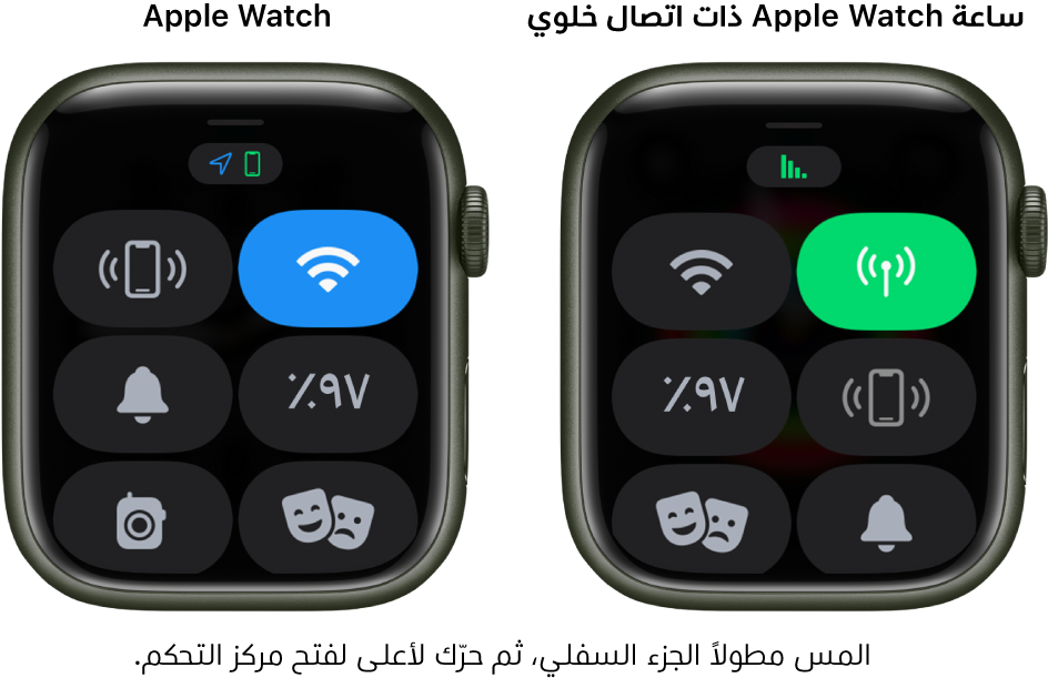 صورتان: Apple Watch بدون شبكة خلوية على اليمين، مع عرض مركز التحكم. يظهر زر Wi-Fi أعلى اليمين، وزر اختبار اتصال الـ iPhone أعلى اليسار، وزر النسبة المئوية للبطارية في منتصف اليمين، وزر نمط صامت في منتصف اليسار، وزر نمط السينما أسفل اليمين، وزر ووكي توكي أسفل اليسار. الصورة اليمنى تعرض Apple Watch ذات اتصال خلوي. يظهر بمركز التحكم زر خلوي في أعلى اليمين، وزر Wi-Fi في أعلى اليسار، وزر اختبار اتصال الـ iPhone في منتصف اليمين، وزر النسبة المئوية للبطارية في منتصف اليسار، وزر نمط صامت في أسفل اليمين، وزر نمط السينما في أسفل اليسار.