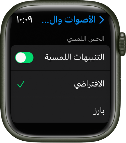 إعدادات الأصوات والحس اللمسي على Apple Watch، مع ظهور خيارات مفتاح التنبيهات اللمسية وافتراضي وبارز أدناه.