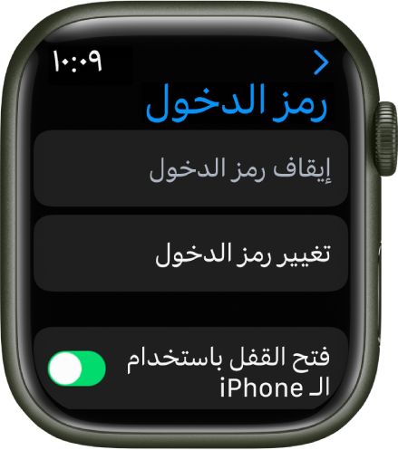 إعدادات رمز الدخول على Apple Watch، مع زر إيقاف رمز الدخول في الأعلى، وزر تغيير رمز الدخول أدناه، وزر فتح القفل باستخدام الـ iPhone في الأسفل.