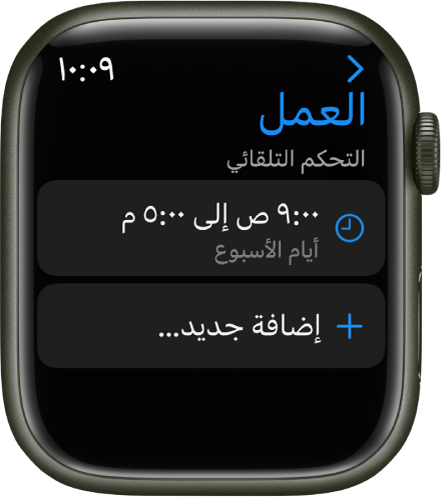 تعرض شاشة تركيز "العمل" جدول مواعيد من الساعة ٩ صباحًا حتى ٥ مساءً في أيام العمل الأسبوعية. يظهر زر "إضافة جديد" في الأسفل.