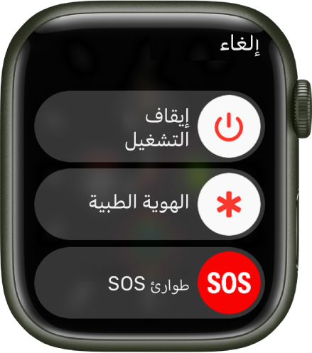 شاشة Apple Watch تعرض ثلاثة أشرطة تمرير: إيقاف التشغيل، الهوية الطبية، وطوارئ SOS. اسحب شريط تمرير إيقاف التشغيل لإيقاف تشغيل Apple Watch.