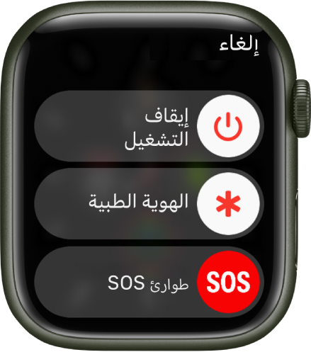 شاشة Apple Watch تعرض ثلاثة أشرطة تمرير: إيقاف التشغيل، الهوية الطبية، وطوارئ SOS.