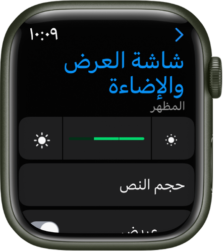 إعدادات الشاشة والإضاءة على Apple Watch، مع شريط تمرير الإضاءة في الأعلى، وزر حجم النص أدناه.