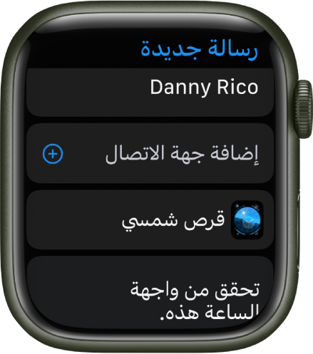 شاشة Apple Watch تعرض رسالة مشاركة واجهة الساعة مع اسم المستلم في الأعلى. يظهر أدناها الزر "إضافة جهة اتصال" واسم واجهة الساعة ورسالة "تحقق من واجهة الساعة هذه."