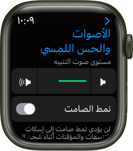 إعدادات الأصوات والحس اللمسي على Apple Watch، مع شريط تمرير صوت التنبيه في الأعلى، وزر النمط الصامت أدناه.