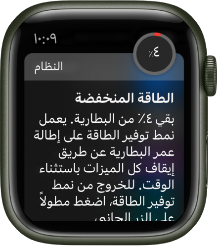 تنبيه الطاقة المنخفضة يتضمن زرًا يمكنك الضغط عليه للدخول في نمط توفير الطاقة.