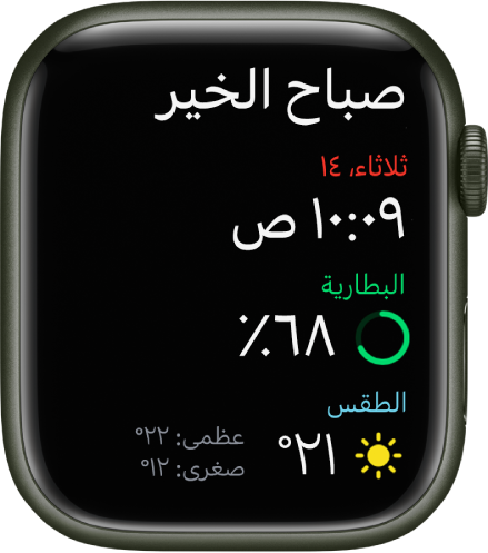 Apple Watch تعرض شاشة الاستيقاظ. ويظهر النص "صباح الخير" في الأعلى. ويظهر التاريخ والوقت ونسبة شحن البطارية والطقس في الأسفل.