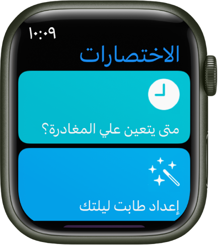 تطبيق الاختصارات على Apple Watch يعرض اختصارين — "متى تجب علي المغادرة" و"تعيين طابت ليلتك".