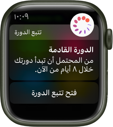 Apple Watch تعرض شاشة توقع الدورة ومكتوب عليها "الدورة القادمة. من المحتمل أن تبدأ دورتك خلال ٨ أيام من الآن". زر فتح تتبع الدورة يظهر في الأسفل.