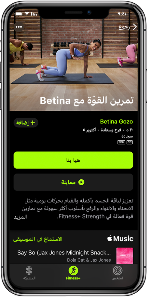 شاشة تمارين القوة تعرض زر Let’s Go (هيا بنا) وزر Preview (معاينة) ووصفًا للتمرين وقائمة تشغيل التمرين.